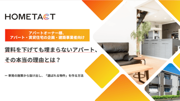 賃料を下げても埋まらないアパート、その本当の理由とは？