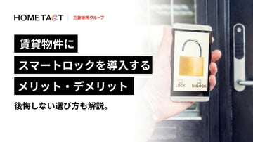 賃貸物件にスマートロックを導入するメリット・デメリット｜後悔しない選び方も解説