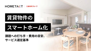 【デベロッパー様・管理会社様向け】賃貸物件のスマートホーム化｜課題への打ち手・費用の目安・サービス選定基準