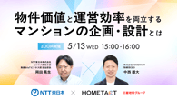 5月13日開催｜”物件価値”と”運営効率”を両立するマンションの企画・設計とは