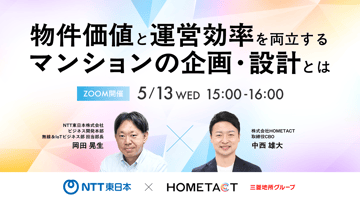 5月13日開催｜”物件価値”と”運営効率”を両立するマンションの企画・設計とは