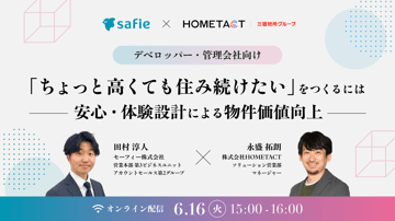 6月16日開催｜「ちょっと高くても住み続けたい」をつくるには ー 安心・体験設計による物件価値向上