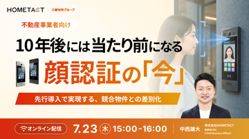 7月23日開催｜10年後には当たり前になる、顔認証の「今」ー先行導入で実現する、競合物件との差別化