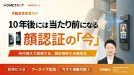 終日視聴可能｜10年後には当たり前になる、顔認証の「今」ー先行導入で実現する、競合物件との差別化