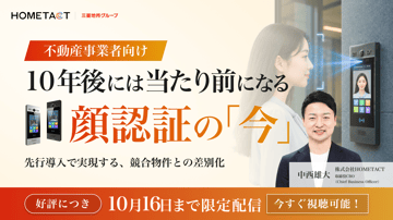 終日視聴可能｜10年後には当たり前になる、顔認証の「今」ー先行導入で実現する、競合物件との差別化