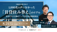 8月24日開催｜1,000名の声で分かった、「賃貸住み替え」のリアル —業界注目の不動産テック2社代表が徹底解説