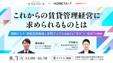 8月3日開催｜これからの賃貸管理経営に求められるものとは ー 滞納リスク/督促負担軽減と賃料アップを実現する”守り”と”攻め”の戦略