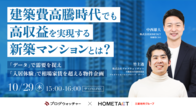 10月29日(木) 開催｜建築費高騰時代でも高収益を実現する、新築マンションとは？