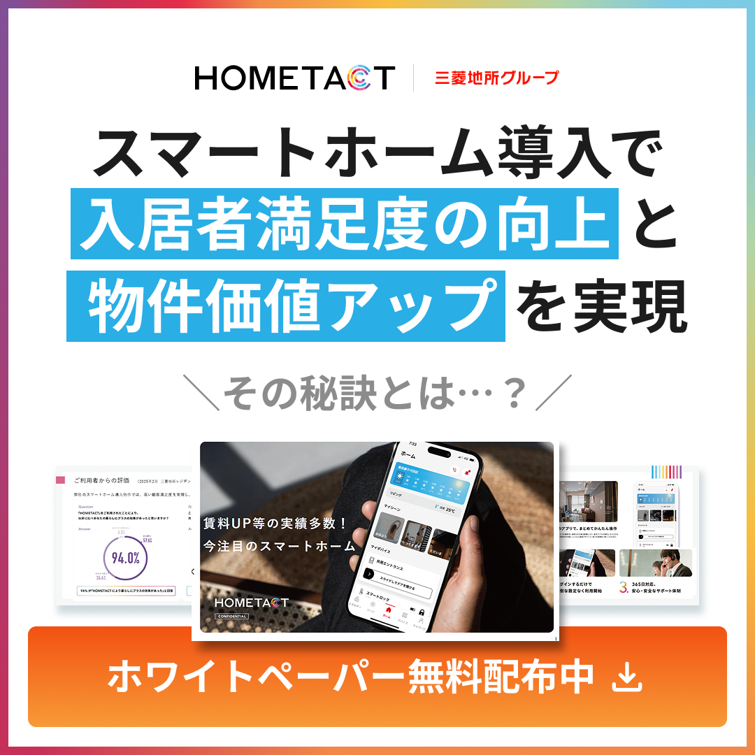 スマートホーム導入で入居者満足度の向上と物件価値アップを実現。ホワイトペーパー無料配布中