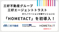 三好不動産グループ　三好エージェントトラストのリノベーション分譲マンションに「HOMETACT」を初導入！