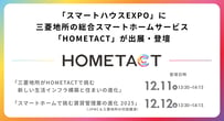 「スマートハウスEXPO」に三菱地所の総合スマートホームサービス「HOMETACT」が出展・登壇