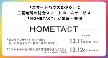 「不動産テックEXPO」に三菱地所の総合スマートホームサービス「HOMETACT」が出展・登壇
