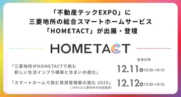 「不動産テックEXPO」に三菱地所の総合スマートホームサービス「HOMETACT」が出展・登壇