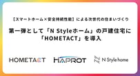 【スマートホーム×安全持続性能】による次世代の住まいづくり第一弾として「N Styleホーム」の戸建住宅に「HOMETACT」を導入