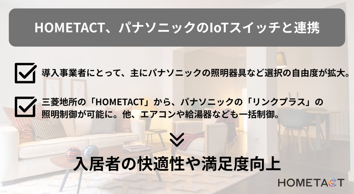 三菱地所の総合スマートホームサービス「HOMETACT」とパナソニックのIoTスイッチ「アドバンスシリーズ リンクプラス」が連携開始 ...