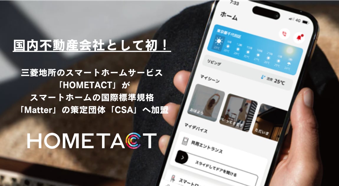 国内不動産会社として初。三菱地所のスマートホームサービス「HOMETACT」がスマートホームの国際標準規格「Matter」の策定団体「CSA ...