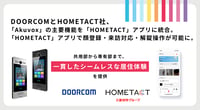 DOORCOMとHOMETACT社、「Akuvox」の主要機能を「HOMETACT」アプリに統合。「HOMETACT」アプリで顔登録・来訪対応・解錠操作が可能に。