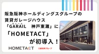 阪急阪神ホールディングスグループの賃貸ガレージハウス「GARAIL(ガレール)神戸東灘」に「HOMETACT」が初導入！
