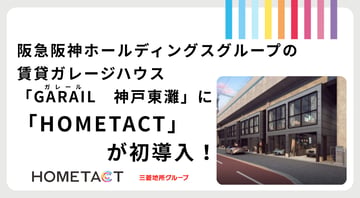 阪急阪神ホールディングスグループの賃貸ガレージハウス「GARAIL(ガレール)神戸東灘」に「HOMETACT」が初導入！