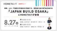 建築・土木・不動産の先端技術が集結する、関西最大級の専門総合展示会「JAPAN BUILD OSAKA」にHOMETACTが登壇
