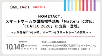 HOMETACT、スマートホームの国際標準規格「Matter」に対応。「CEATEC 2026」に出展・登壇。