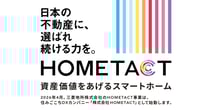 日本の不動産に、選ばれ続ける力を。資産価値を上げるスマートホーム　株式会社HOMETACT 設立