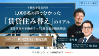 終日視聴可能｜1,000名の声で分かった、「賃貸住み替え」のリアル —業界注目の不動産テック2社代表が徹底解説