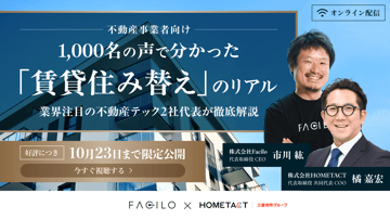 終日視聴可能｜1,000名の声で分かった、「賃貸住み替え」のリアル —業界注目の不動産テック2社代表が徹底解説