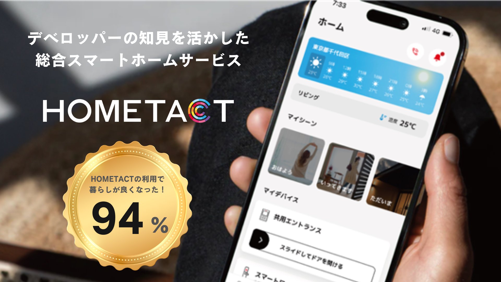 福岡で唯一の不動産に特化した展示会「不動産NEXTフェアin福岡2025」に三菱地所の総合スマートホームサービス「HOMETACT」が出展 ...