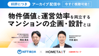 終日視聴可能｜”物件価値”と”運営効率”を両立するマンションの企画・設計とは