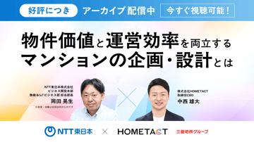 終日視聴可能｜”物件価値”と”運営効率”を両立するマンションの企画・設計とは