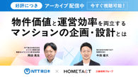 終日視聴可能｜”物件価値”と”運営効率”を両立するマンションの企画・設計とは