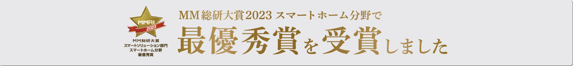 MM総研大賞2023スマートホーム分野最優秀賞