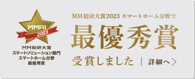 MM総研大賞2023スマートホーム分野最優秀賞