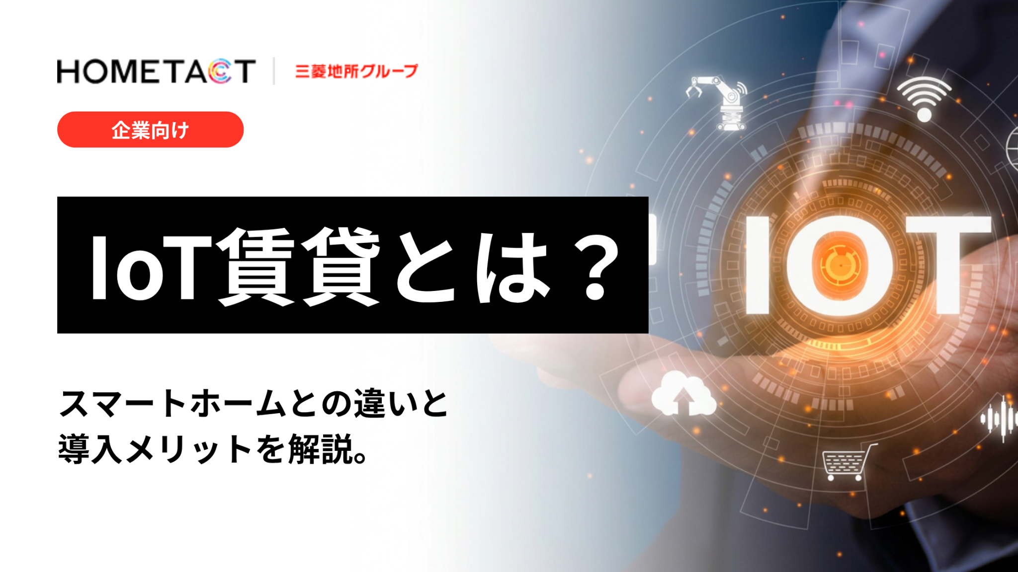 IoT賃貸とは？スマートホームとの違いと導入メリットを解説
