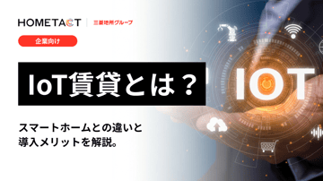 IoT賃貸とは？スマートホームとの違いと導入メリットを解説