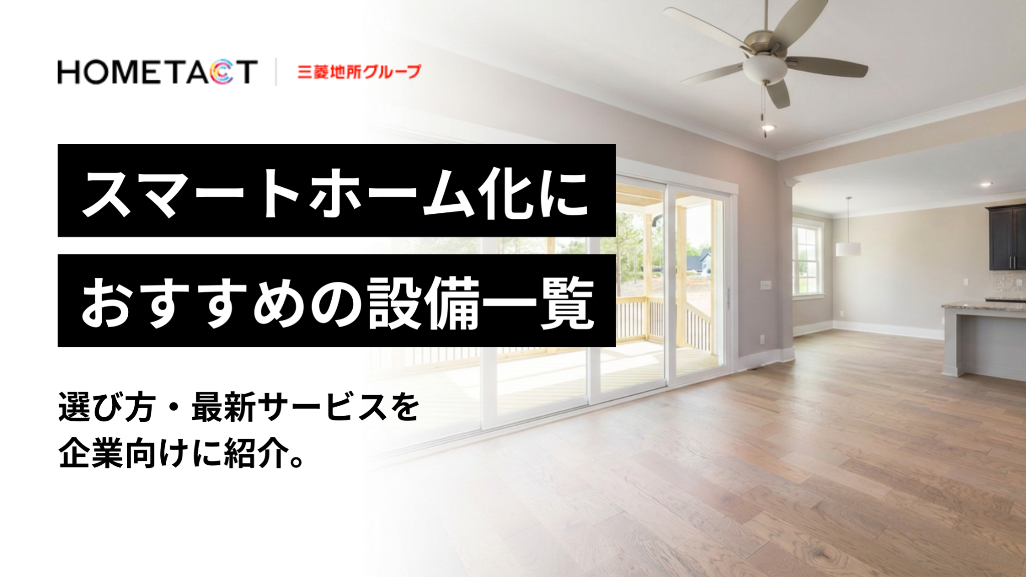 スマートホーム化におすすめの設備一覧