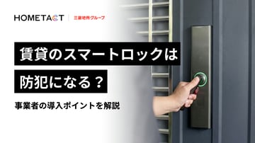 賃貸のスマートロックは防犯になる？事業者の導入ポイントを解説