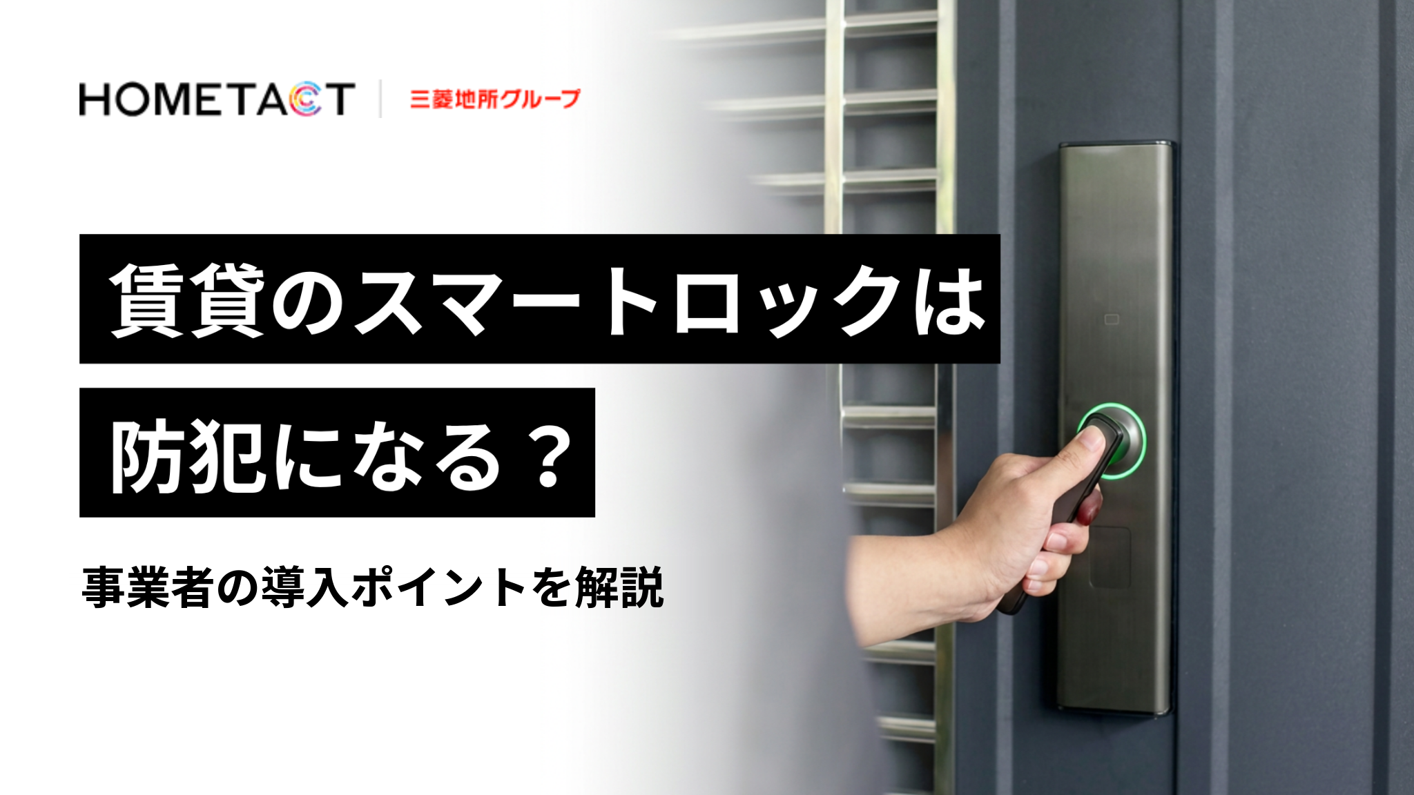賃貸のスマートロックは防犯になる?事業者の導入ポイントを解説