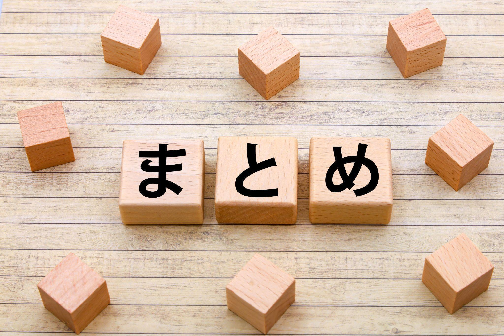まとめ