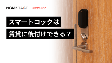 スマートロックは賃貸に後付けできる？許可・原状回復と導入のポイント