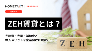 ZEH賃貸とは？光熱費・売電・補助金と導入メリットを企業向けに解説