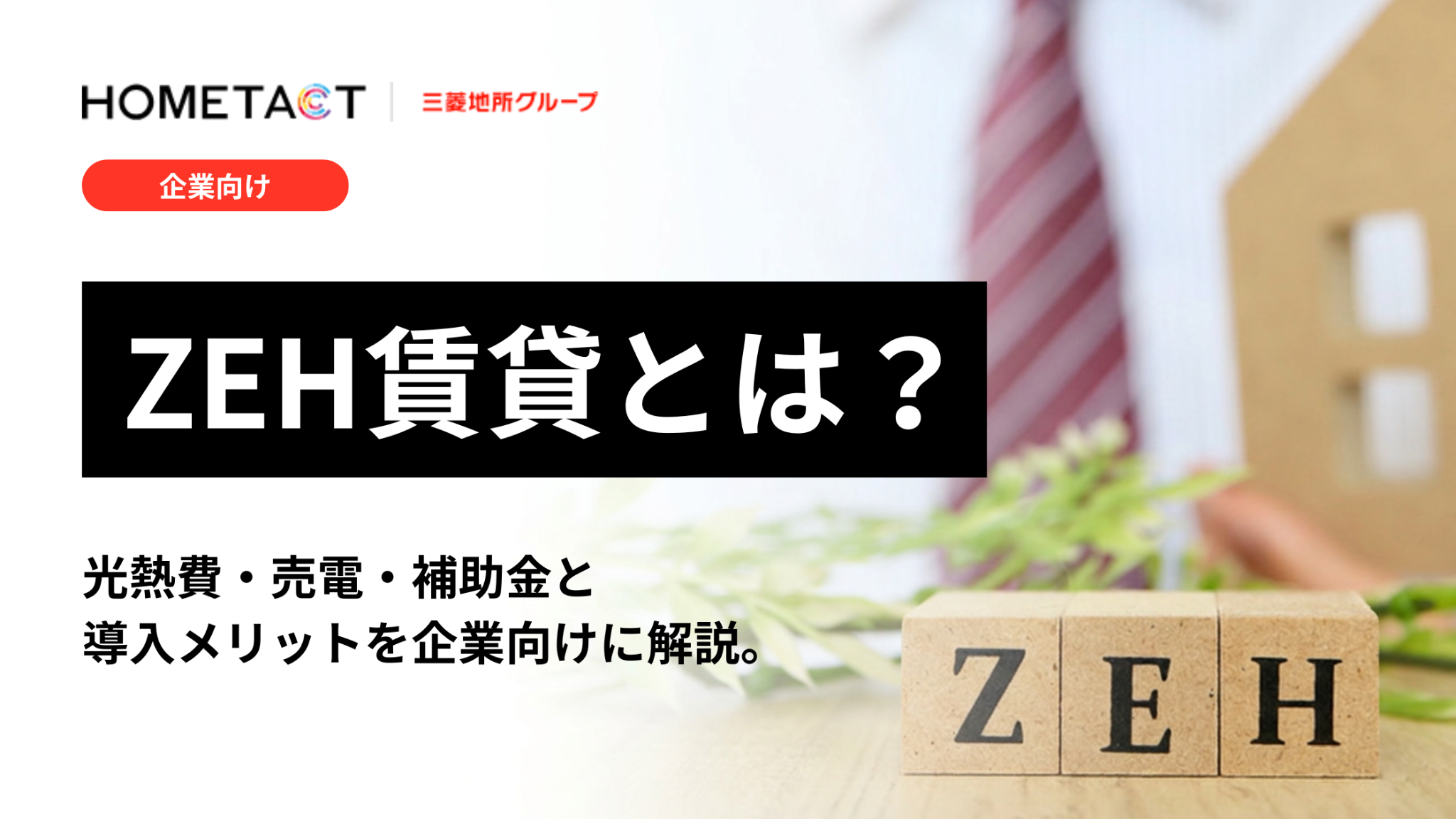 ZEH賃貸とは?光熱費・売電・補助金と導入メリットを企業向けに解説