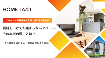 賃料を下げても埋まらないアパート、その本当の理由とは？