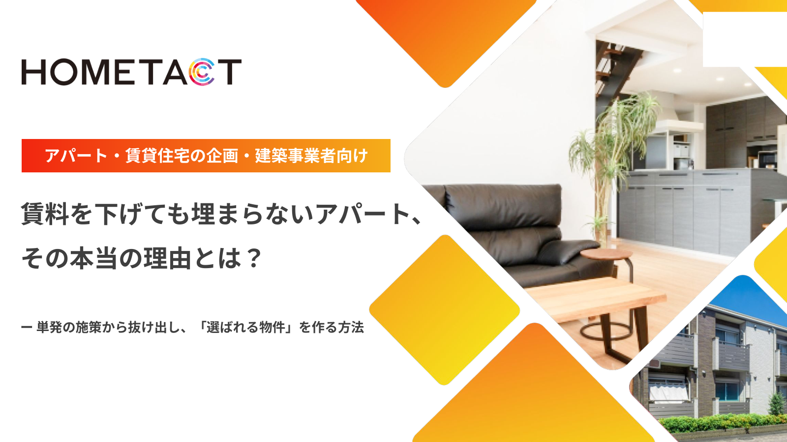 賃料を下げても埋まらないアパート、その本当の理由とは？