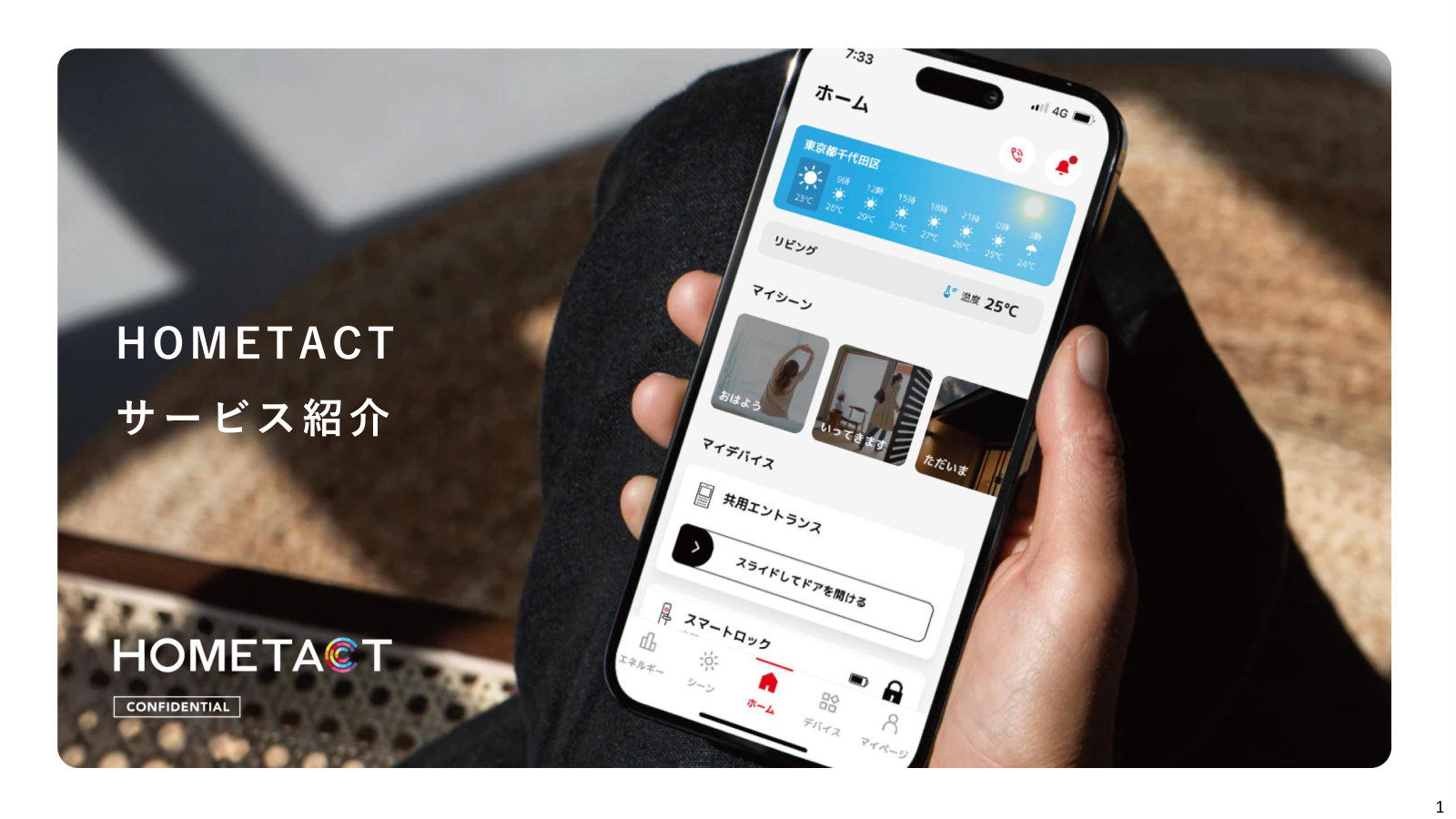 HOMETACT サービス紹介