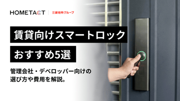 賃貸向けスマートロックのおすすめ5選｜デベロッパー・管理会社向けの選び方や費用を解説