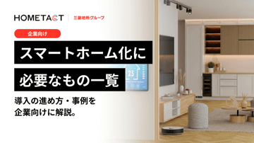 【企業向け】スマートホーム化に本当に必要なものとは｜導入の進め方・事例を解説