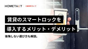 賃貸物件にスマートロックを導入するメリット・デメリット｜後悔しない選び方も解説