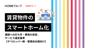 【デベロッパー様・管理会社様向け】賃貸物件のスマートホーム化｜課題への打ち手・費用の目安・サービス選定基準